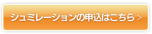 シュミレーションの申込はこちら