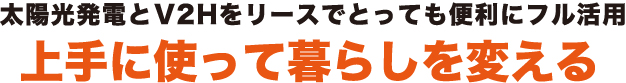 太陽光発電とV2Hをリースでとっても便利にフル活用
