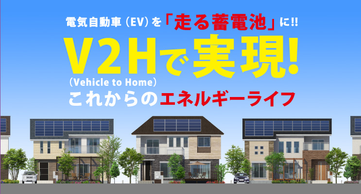 V2Hで実現イメージ